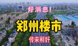 郑州楼市爆料最新消息,揭秘房价走势与政策调整！